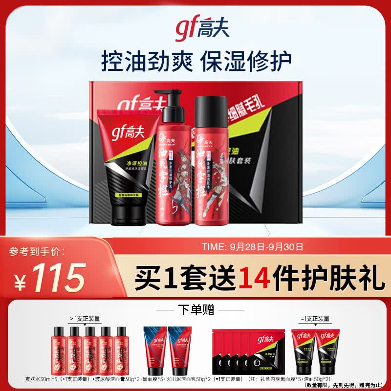高夫净源控油男士护肤三部曲（洗面奶100g+水125ml+乳125ml）送男友怎么看?