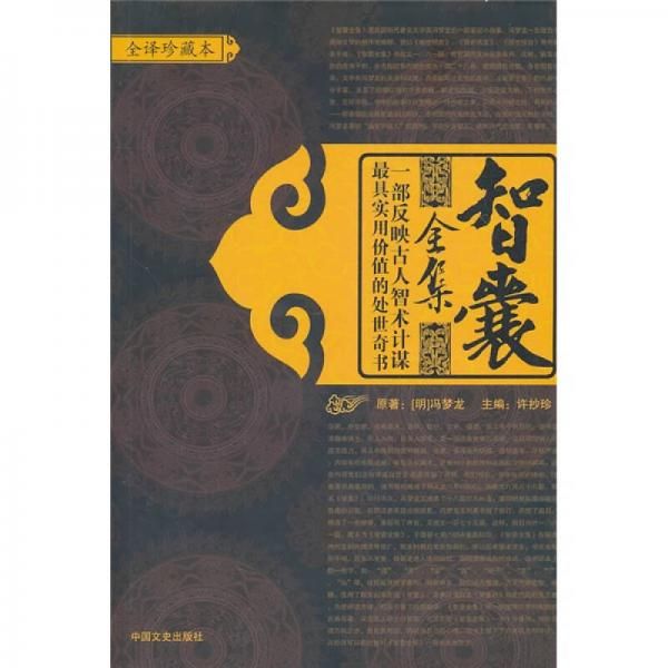 智囊全集 冯梦龙
