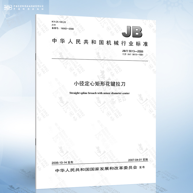 jb/t 5613-2006 小径定心矩形花键拉刀