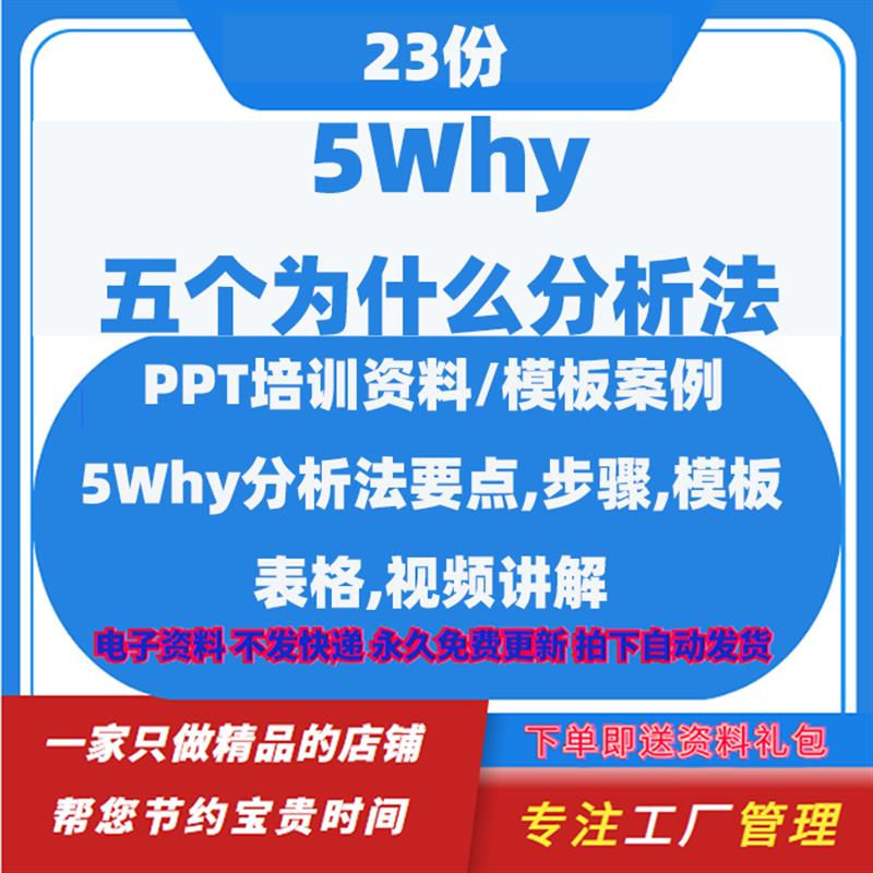 5why五个为什么分析法培训教程qc品质精益改善工厂质量管理资料