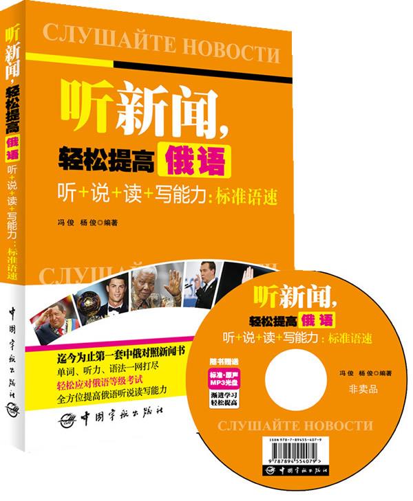 【新华书店 正版图书】听新闻，轻松提高俄语听+说+读+写能力:标准语速 冯俊 等 中国宇航出版社