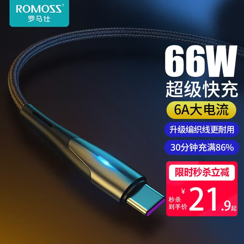罗马仕Type-c数据线6A超级快充66W适用华为P40/mate30/nova7荣耀30pro小米安卓充电车载加长2米怎么样,好用不?