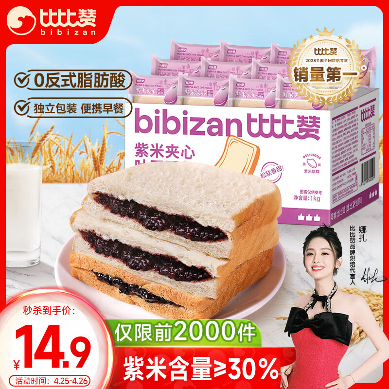 比比赞（BIBIZAN） 紫米夹心吐司2斤1000g/箱 早餐手撕面包休闲零食品粗粮代餐营养