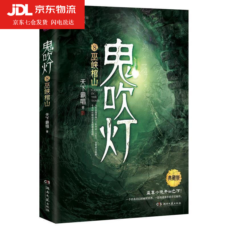 鬼吹灯8：巫峡棺山 天下霸唱 著 9787540492717