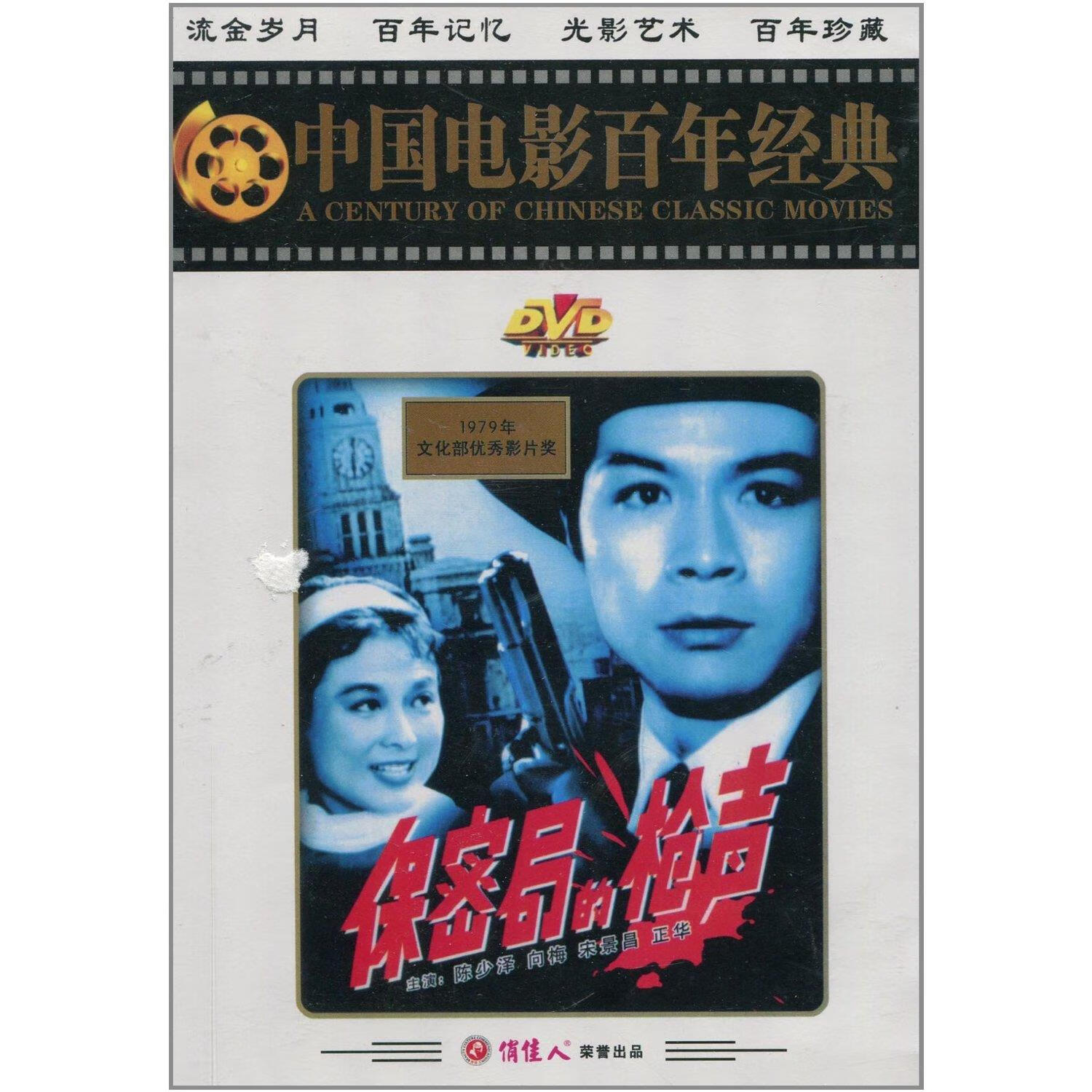 现货 俏佳人老电影 保密局的枪声1dvd 陈少泽 向梅
