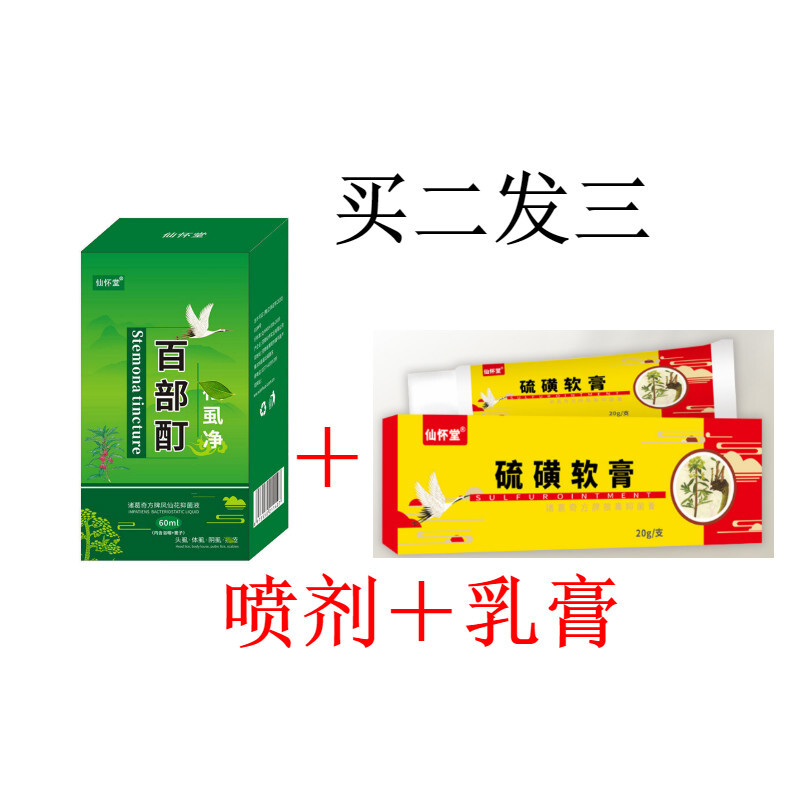 药房直售阴虱硫磺软膏男私处用虱子百部酊喷剂膏男女用瘙痒虱卵仙怀堂