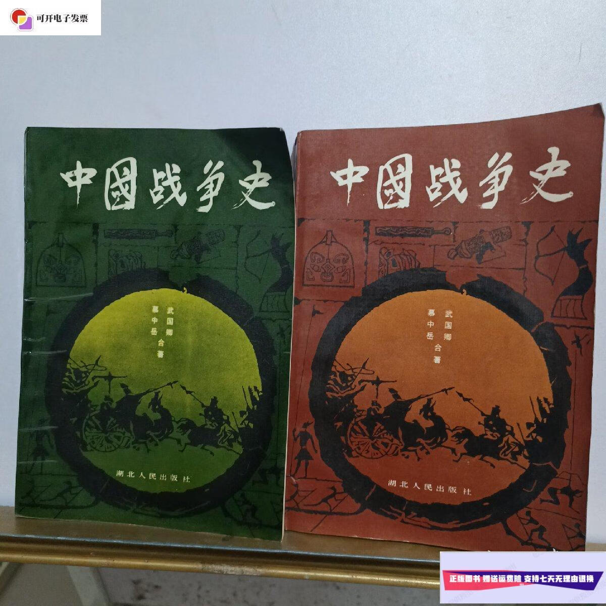 【二手9成新】中国战争史1.2,两本合售 /武国卿 湖北人民出版社出版