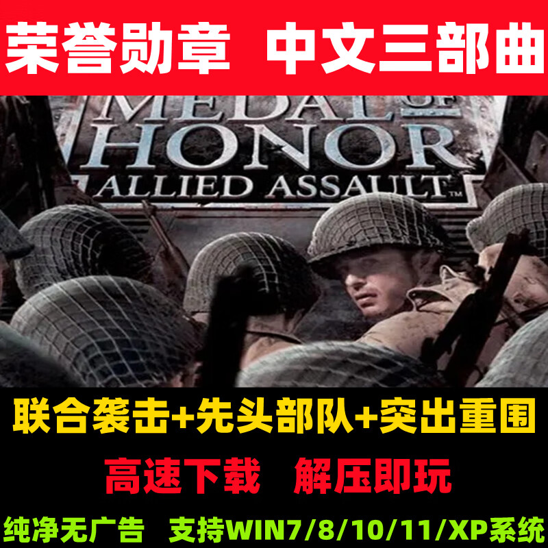 荣誉勋章三部曲联合袭击先头部队突出重围pc电脑单机经典射击游戏