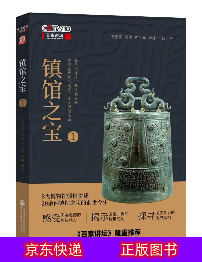 琨艺图书 只售正版 】镇馆之宝(一)文物考古类书籍 镇馆之宝一