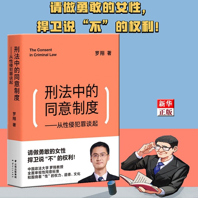 刑法中的同意制度 从性侵犯罪谈起 罗翔教授，剖析性侵犯罪中的核心问题 正版现货 果麦