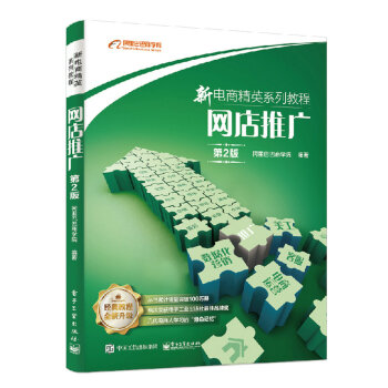 【新华书店 正版图书】网店推广 商学院 著 电子工业出版社