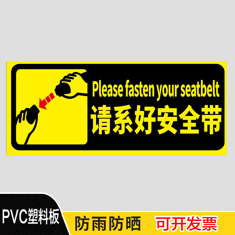 请系好安全带温馨提示牌 高空作业驾驶叉车时必须戴以防坠落上车严禁
