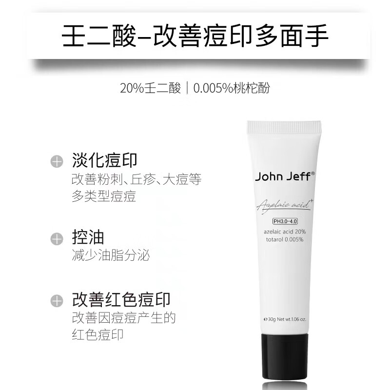 John Jeff20%壬二酸乳霜杜鹃花酸改善痘痘痘印油性皮肤男女护肤情人节礼物 20%壬二酸（改善痘肌、淡化痘印）15g 乳霜