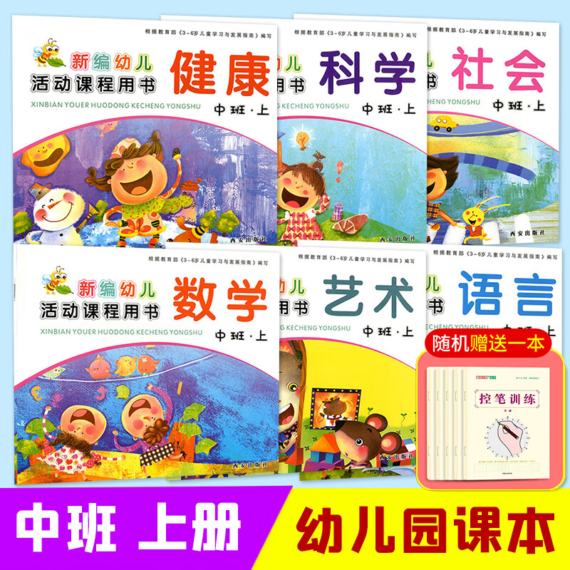 中班全套装 上册下册 新编幼儿活动课程用书写字拼音数学语言幼儿园学前班教材指定课本西安出版社3-6岁 6本上册/数学+语言+健康+科学+社会+艺术高性价比高么？