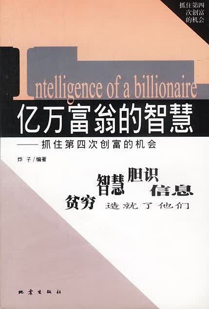 亿万富翁的智慧【正版好书，下单速发】