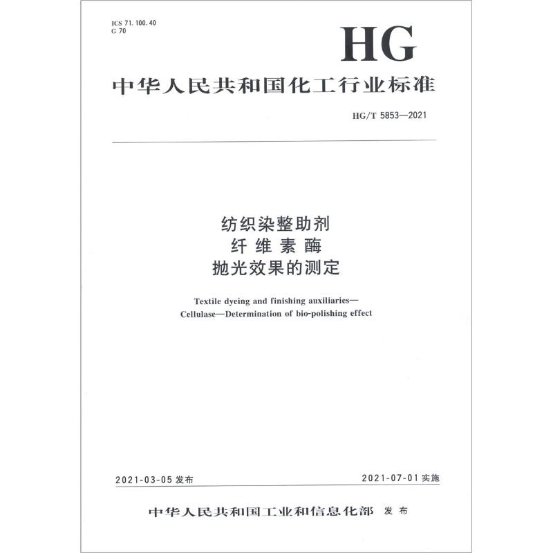 纺织染整助剂纤维素酶抛光效果的测定（HG\T5853-2021）/中华人民共和国化工行业标准