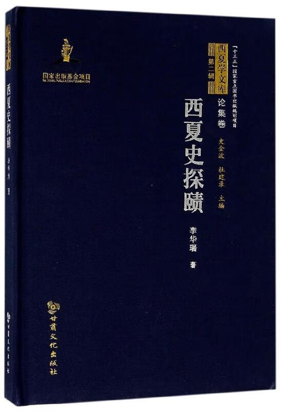 西夏史探赜 西夏学文库