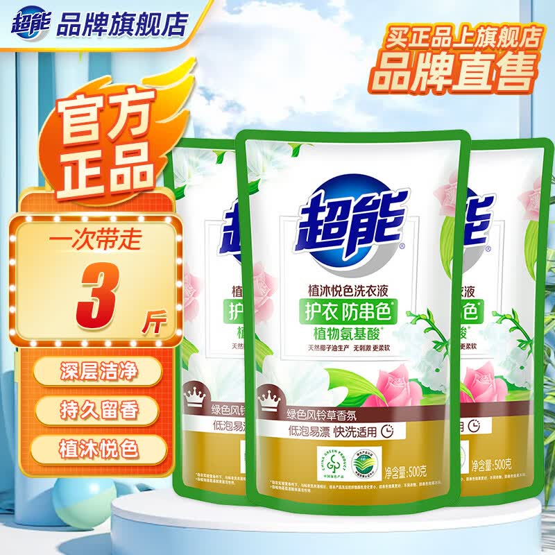 超能植沐悦色洗衣液袋装护衣防串色低泡易漂风铃草香氛洗衣液旗舰 【3斤】500g*3袋