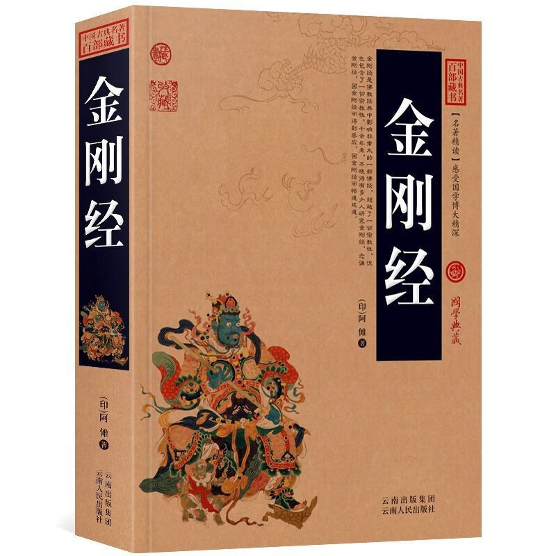 金刚经经书心经佛学全集 佛经佛教 金刚经