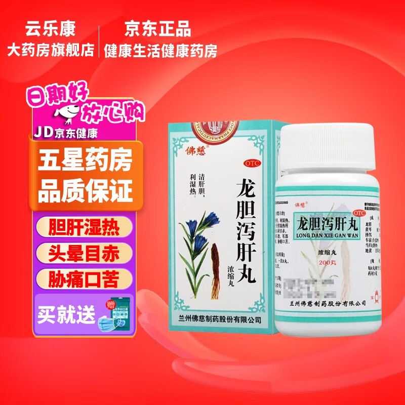 佛慈 龙胆泻肝丸(浓缩丸) 200丸 清肝胆利湿热用于肝胆湿热所致的头晕