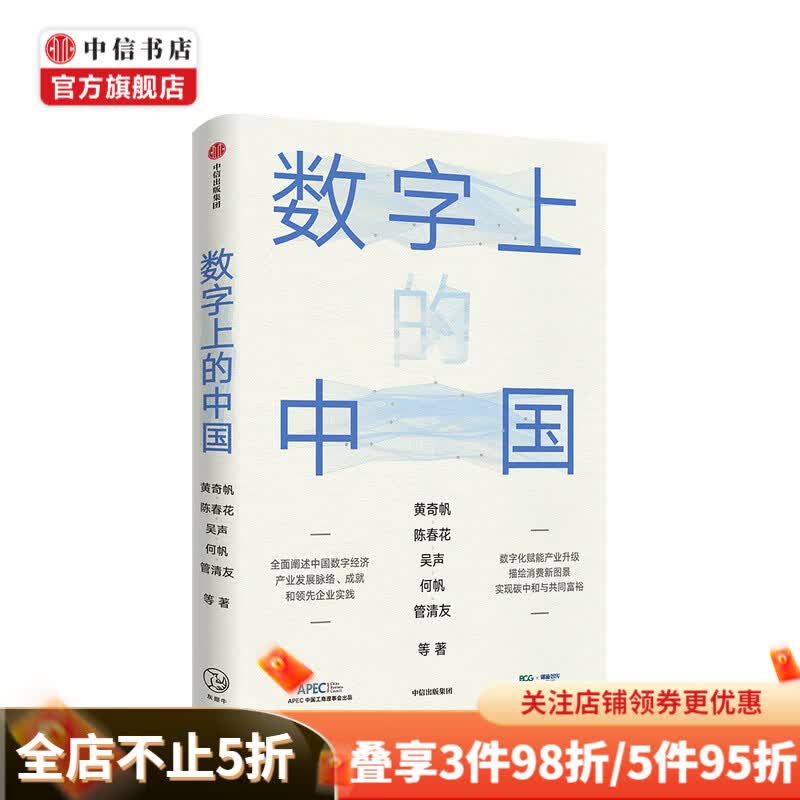 包邮 数字上的中国 黄奇帆 著 深度解析数字化如何赋能产业升级 新消费 中信书店