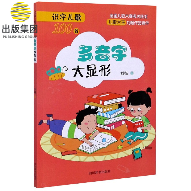 多音字大显形/识字儿歌100首