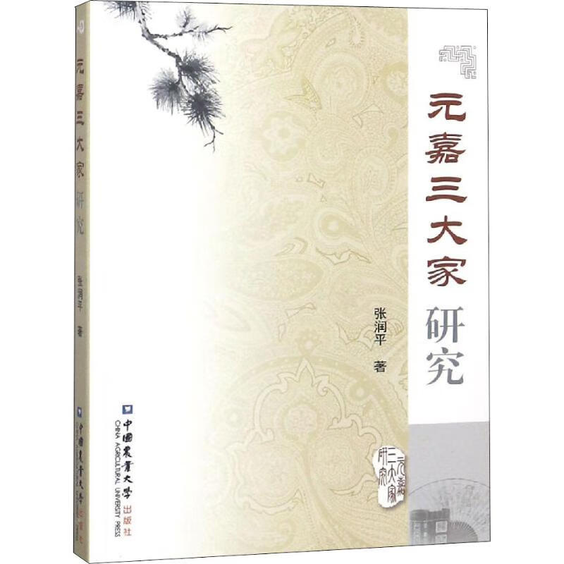 正版 元嘉三大家研究 张润平 法律/法律史