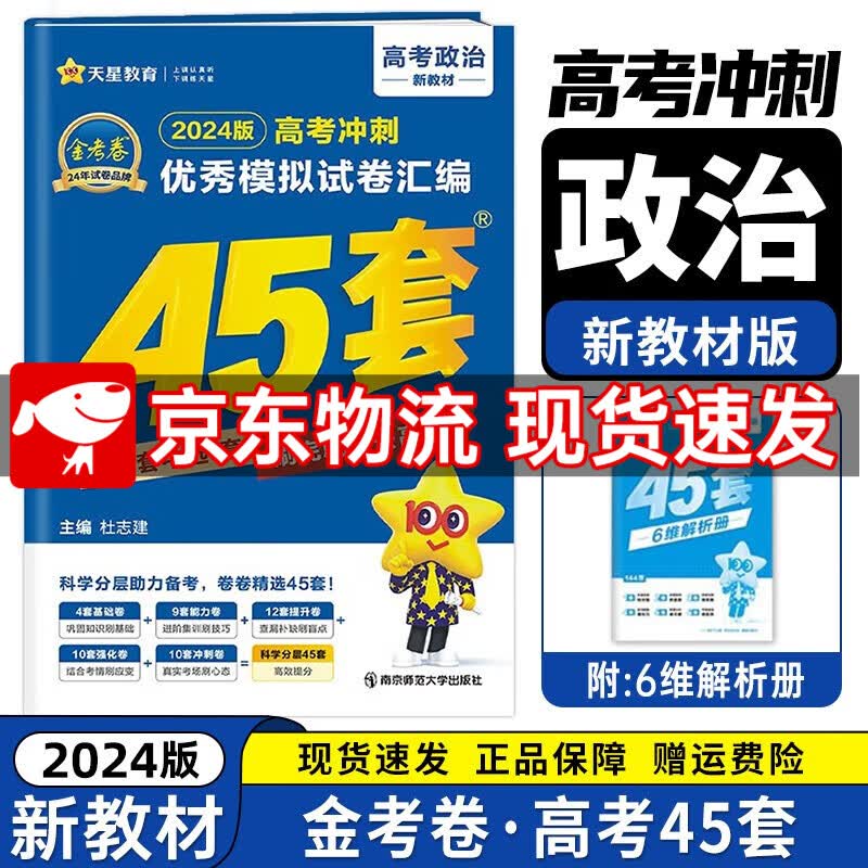 京东配送【全国卷/新高考版】2024新版 金考卷45套 高中高考专项训练必刷卷必刷题模拟试题汇编高三一轮复习资料全国甲卷乙卷 政治（新教材版） 新教材都可换全国卷