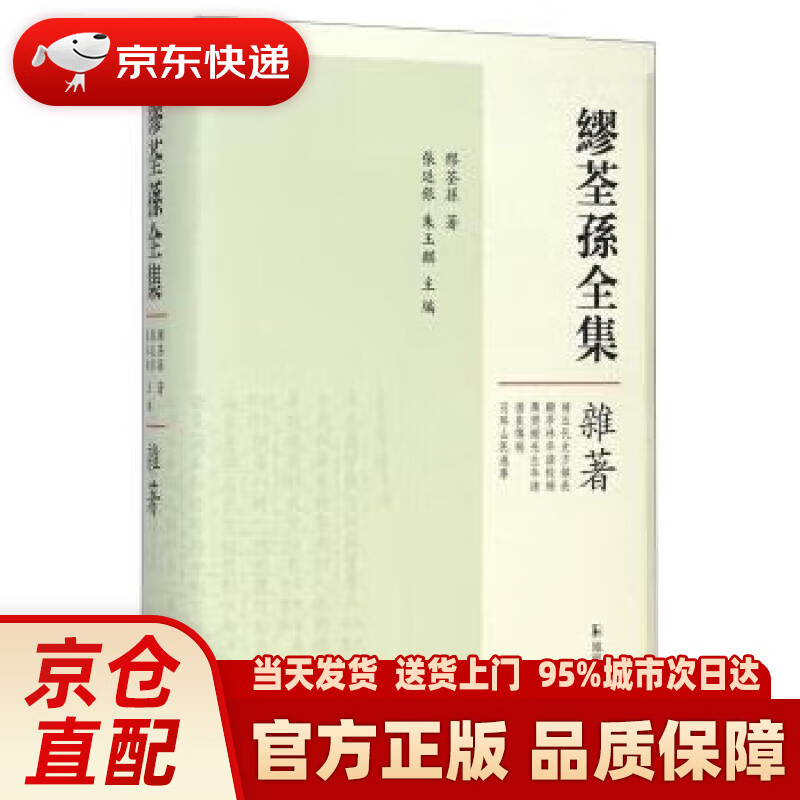 缪荃孙全集(杂著)