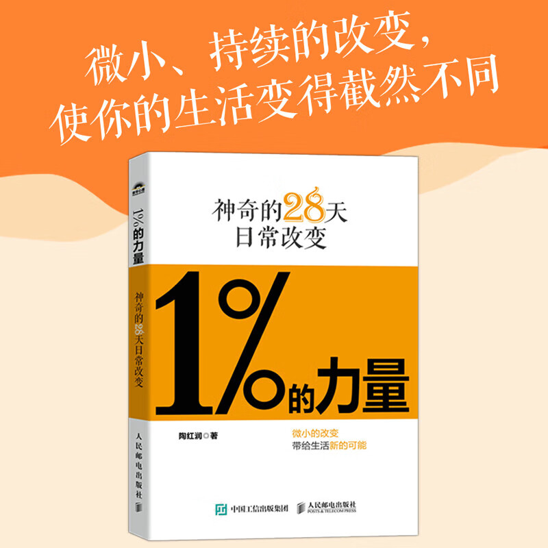 1%的力量:神奇的28天日常改变 一本给"想太多,做太少"的人的动力书