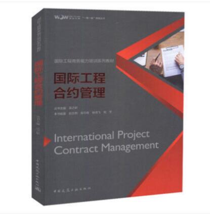 促销 国际工程合约管理 国际工程商务能力培训系列教材 赵丕熙著 中国建筑工业出版社
