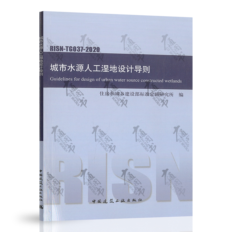 城市水源人工湿地设计导则RISN-TG037-2020