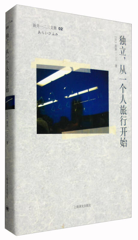 【新华书店 满59包邮】新井一二三:独立,从一个人旅行开始