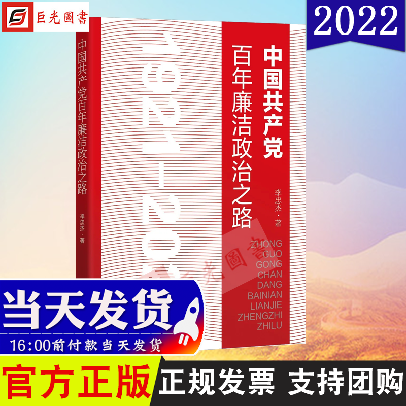中国共产党百年廉洁政治之路（1921-2021） 中国方正出版社 2022年新书现货