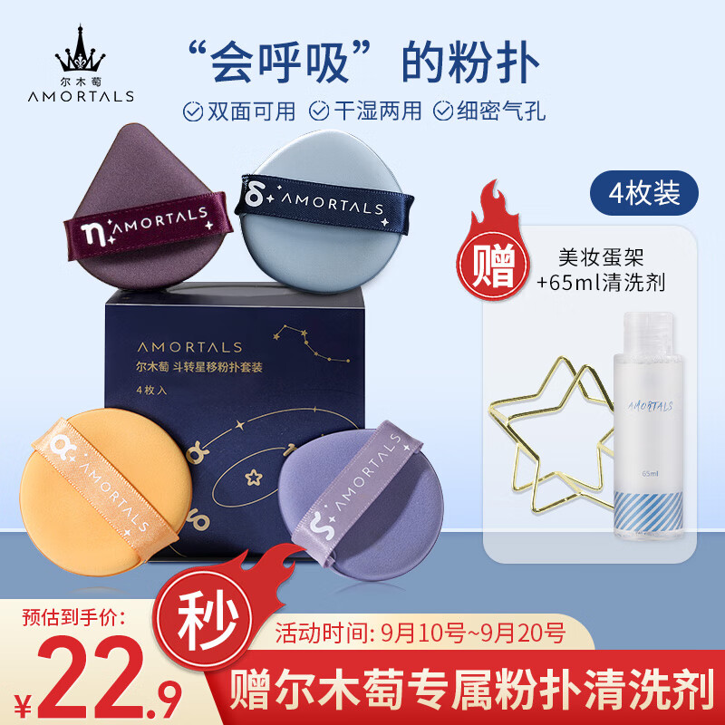 尔木萄（AMORTALS）斗转星移气垫粉扑套装美妆粉底扑4枚+支架 干湿两用不易吃粉   怎么看?
