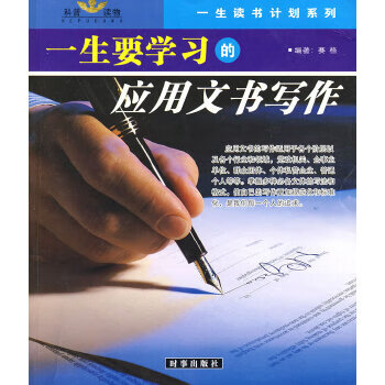一生要学习的应用文书写作 合同文书写作【正版图书】