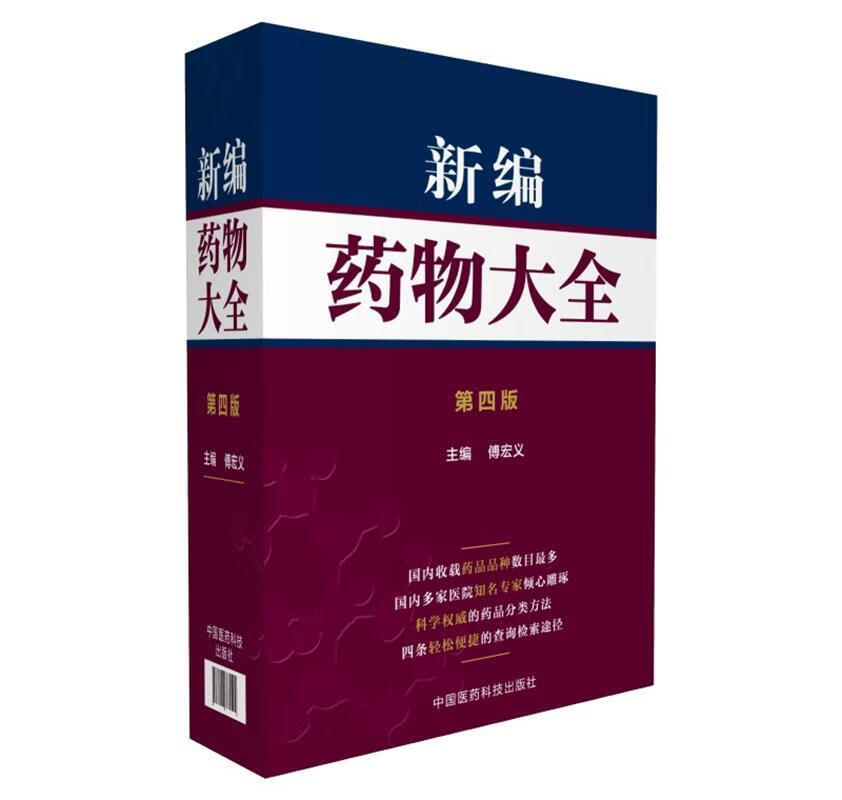 新编药物大全 傅宏义 9787506785594