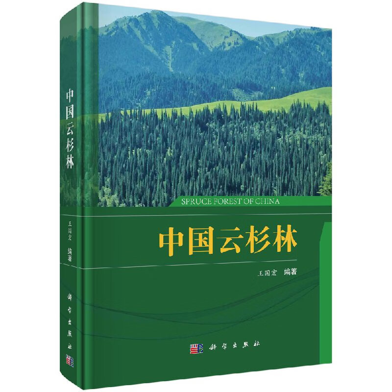 中国云杉林科学出版社