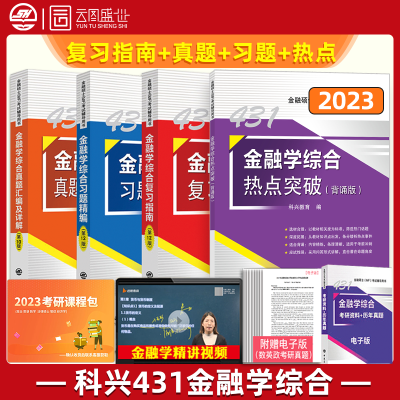 现货 2023考研科兴431金融学综合考研三件套 431金融学综合复习指南+历年真题汇编+习题精编 431金融专业硕士MF考试搭凯程431 科兴431金融学四件套
