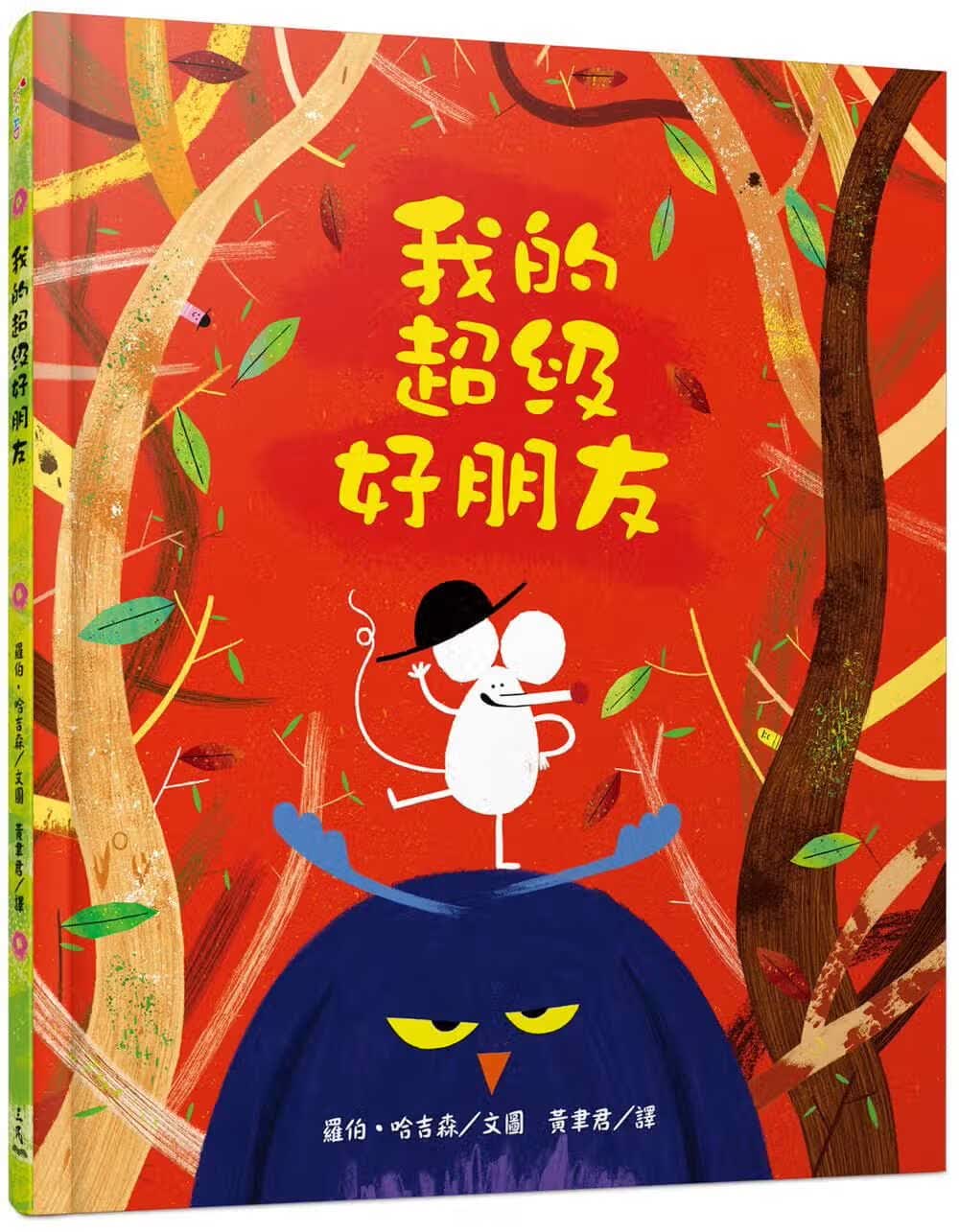 预售 罗伯．哈吉森 我的超级好朋友 三民
