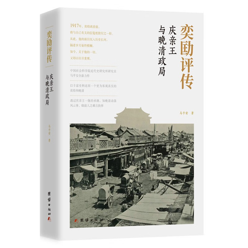 奕劻评传：庆亲王与晚清政局