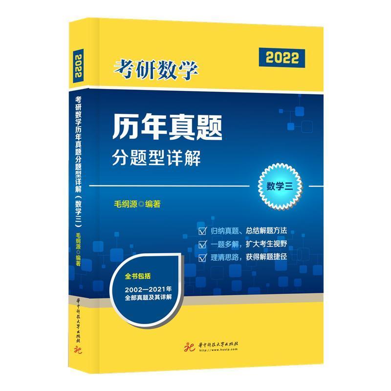 包邮：考研数学历年真题分题型详解(数学三)考试 图书