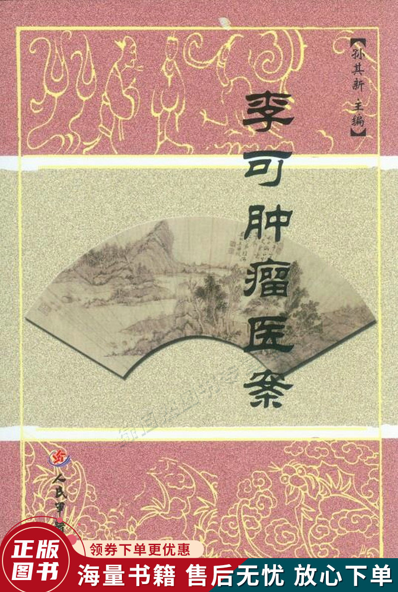 李可肿瘤医案