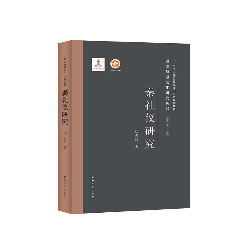 秦礼仪研究(精)/秦史与秦文化研究丛书 图书