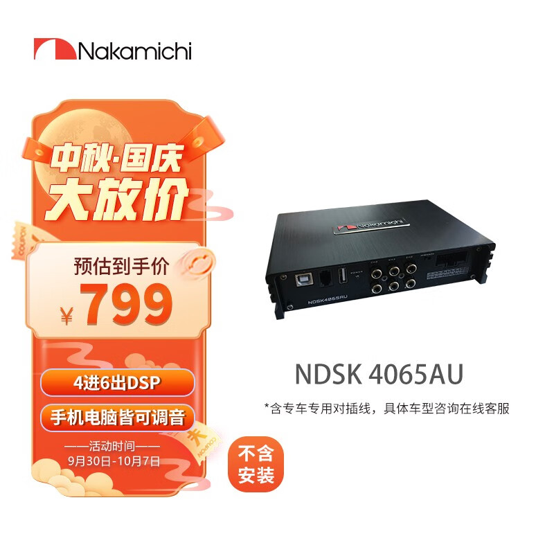 Nakamichi 中道汽车音响专业DSP车载DSP功放处理器 【四进六出】NDSK 4065AU使用感如何?