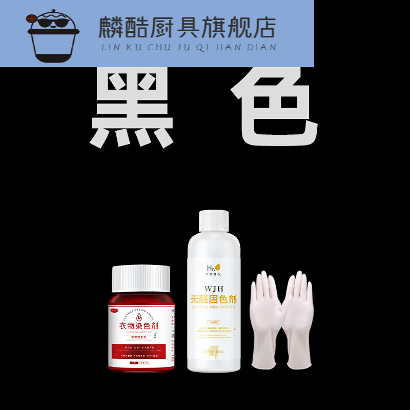 何健弓染色剂衣服染料翻新不褪色改黑色衣物还原不掉色 黑色(染色剂