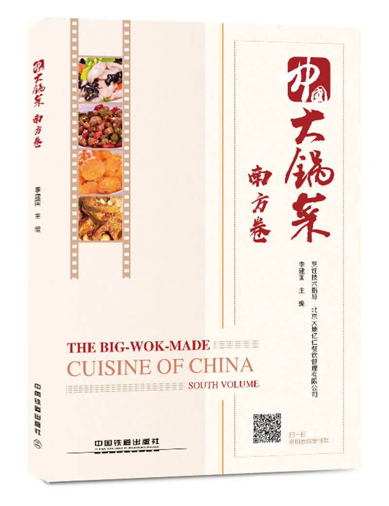 中国大锅菜·南方卷