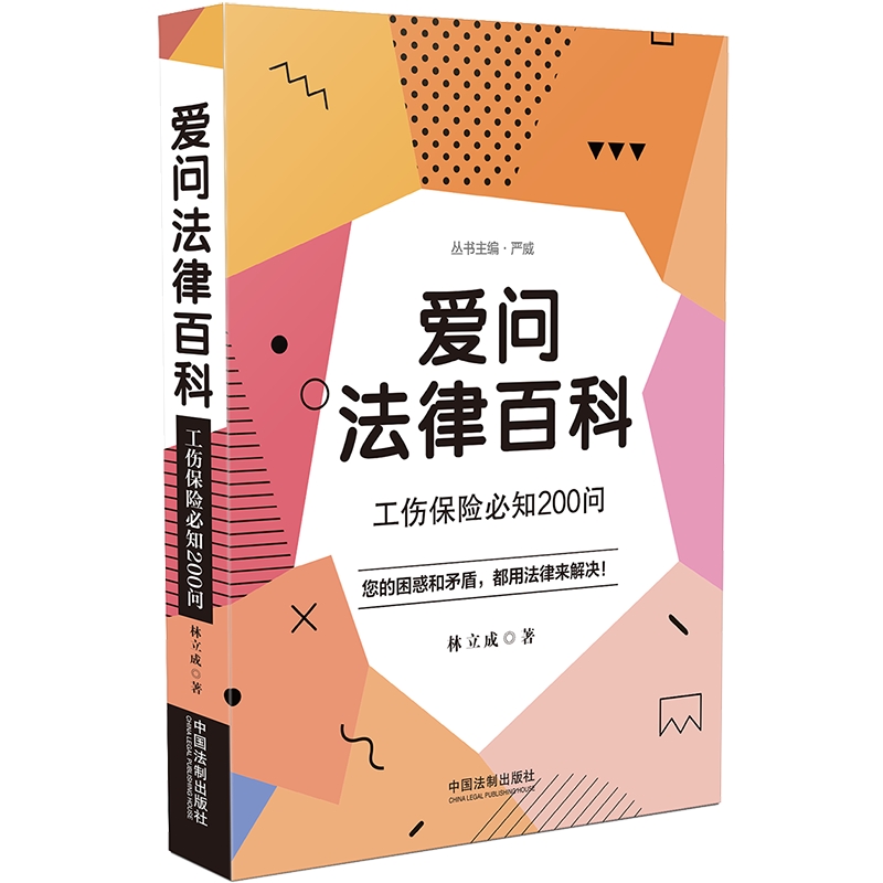 爱问法律百科：工伤保险必知200问