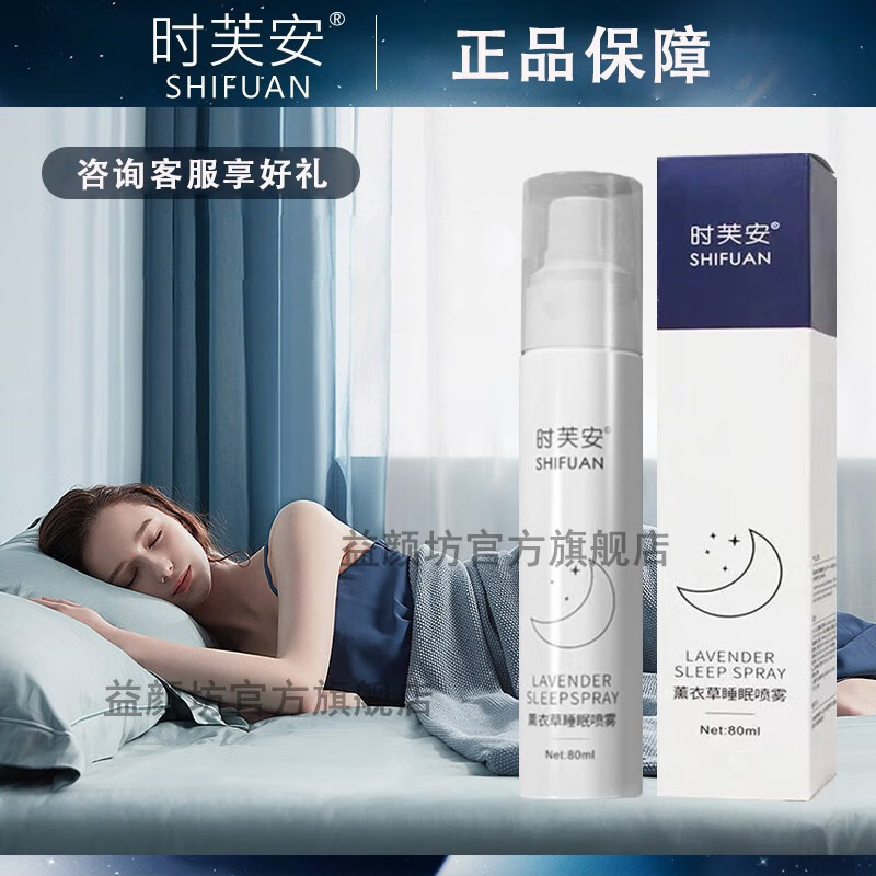 时芙安睡眠喷雾剂薰衣草晚安 睡眠喷雾【2瓶装】  80ml/瓶