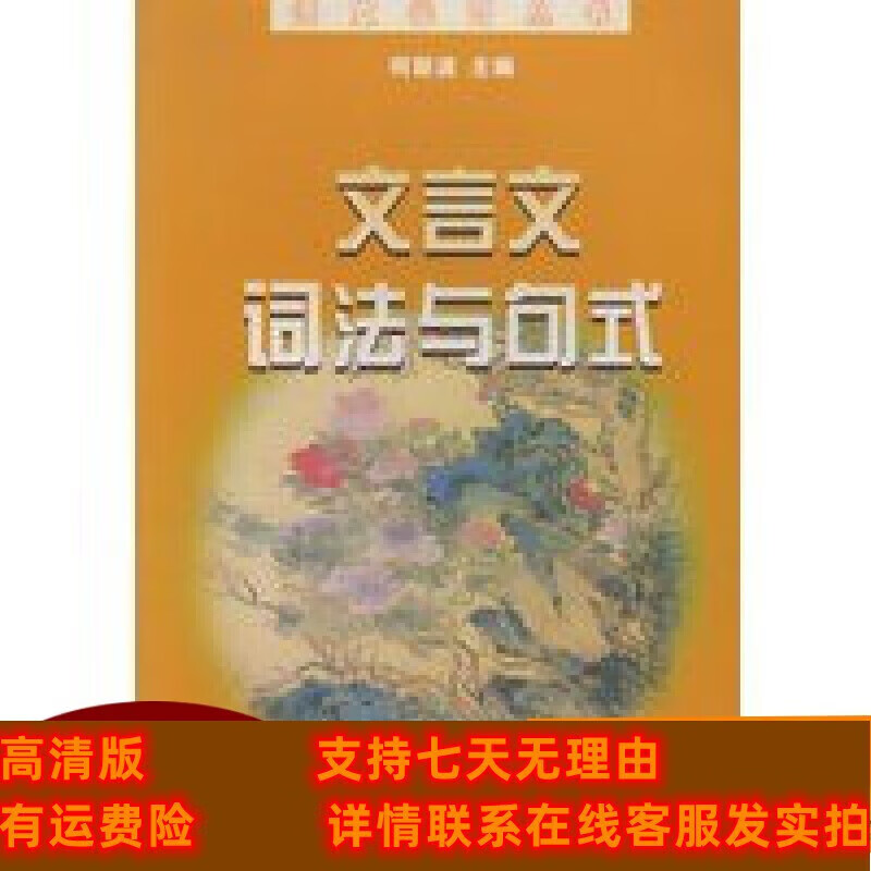 定制款 文言文词法与句式——语文学习丛书 何新波 海天出版社